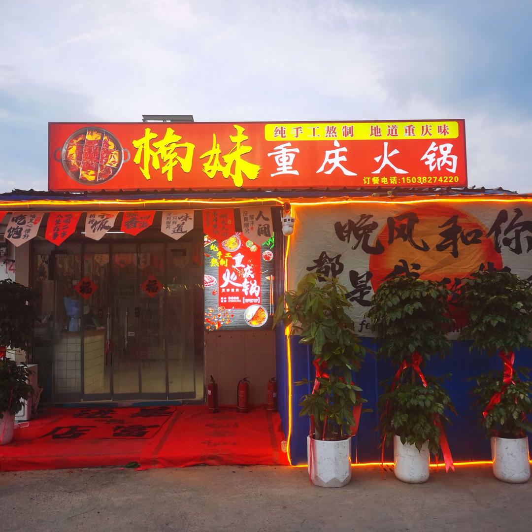 楠妹重庆火锅官方号