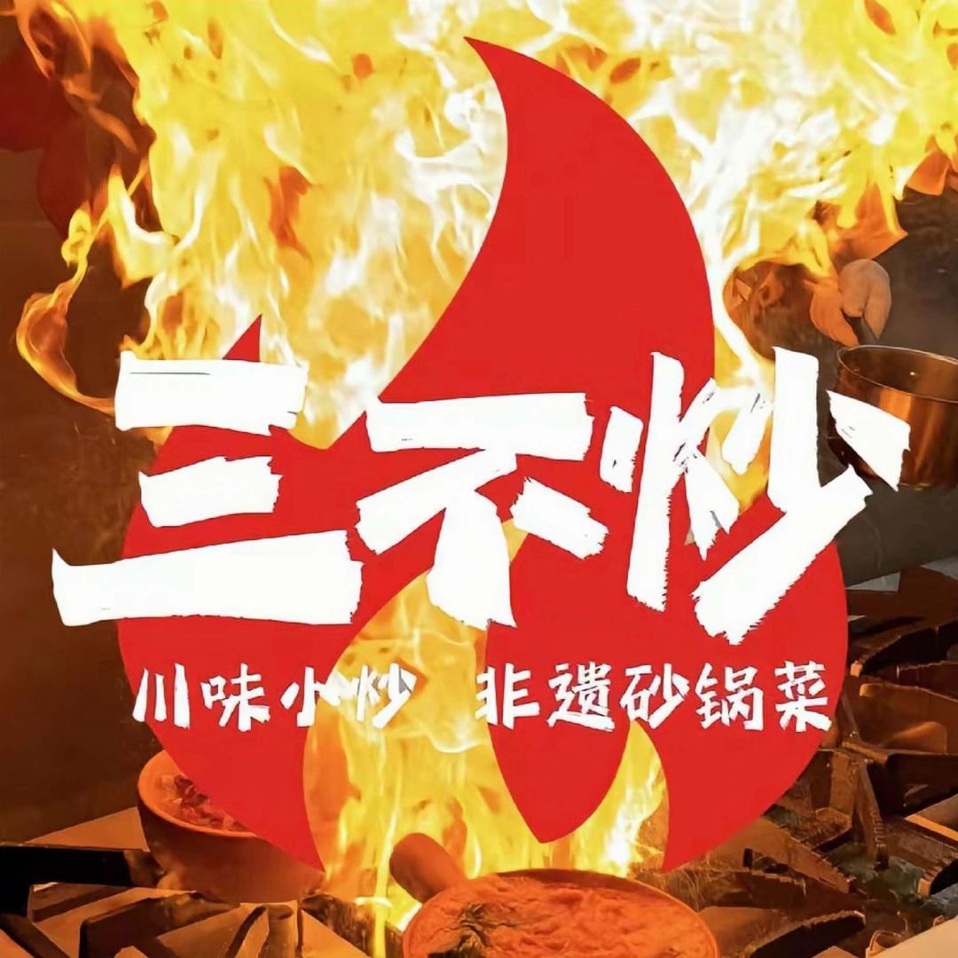 三不炒（漯河金色龙湾店）