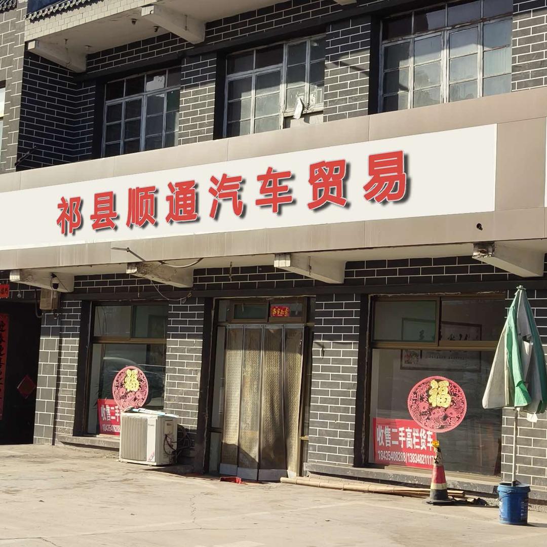祁县顺通汽车贸易有限公司