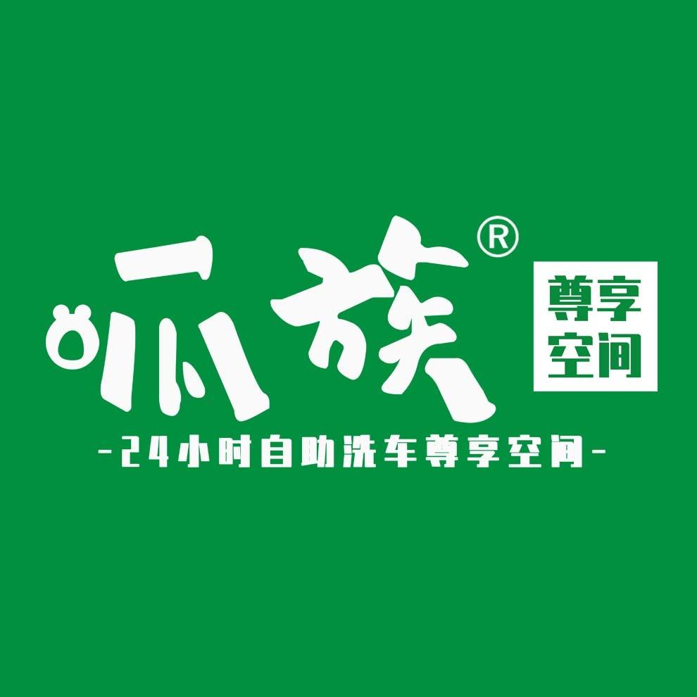 呱族24小时自助洗车(泉水欧尚店）