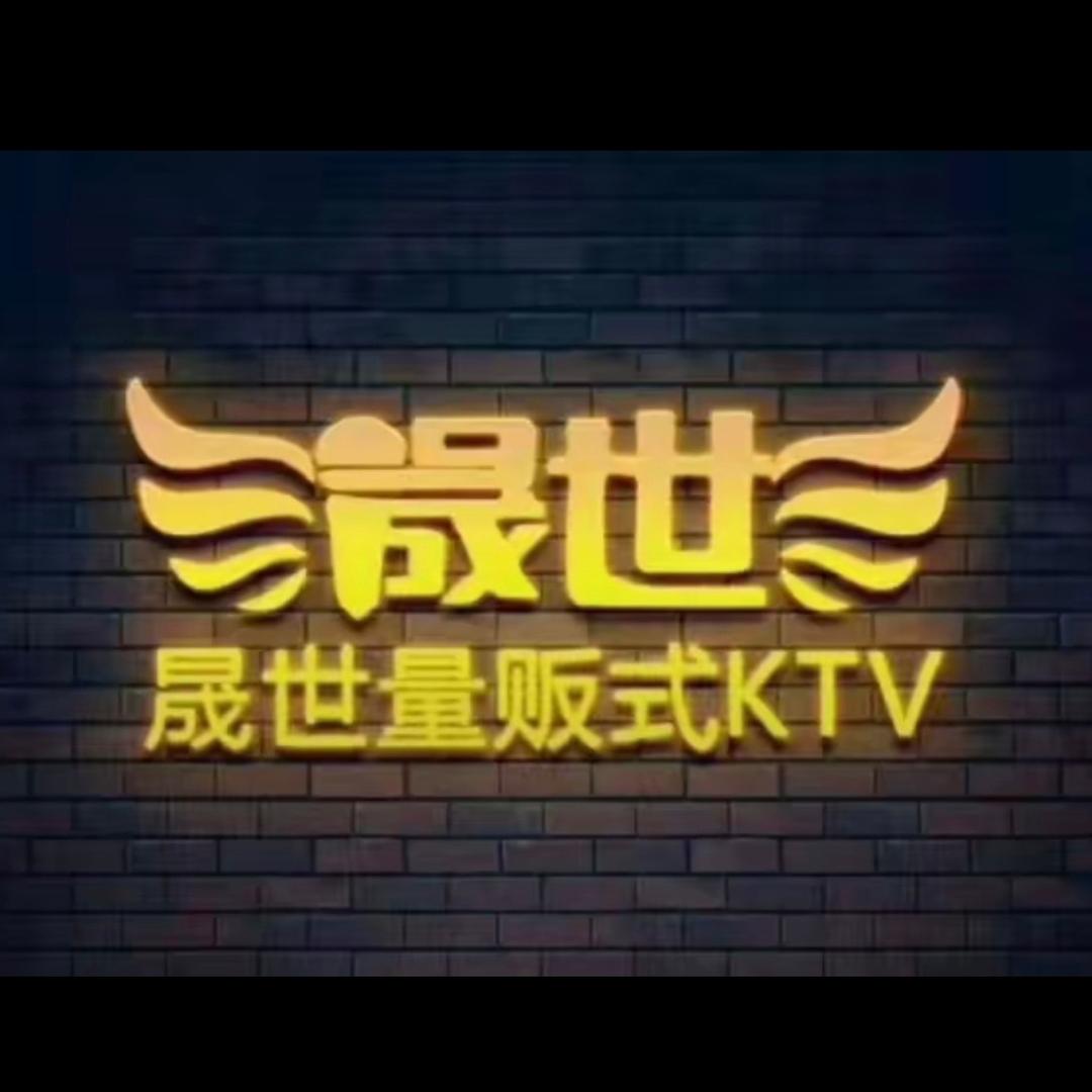晟世量贩式KTV(连平总店)