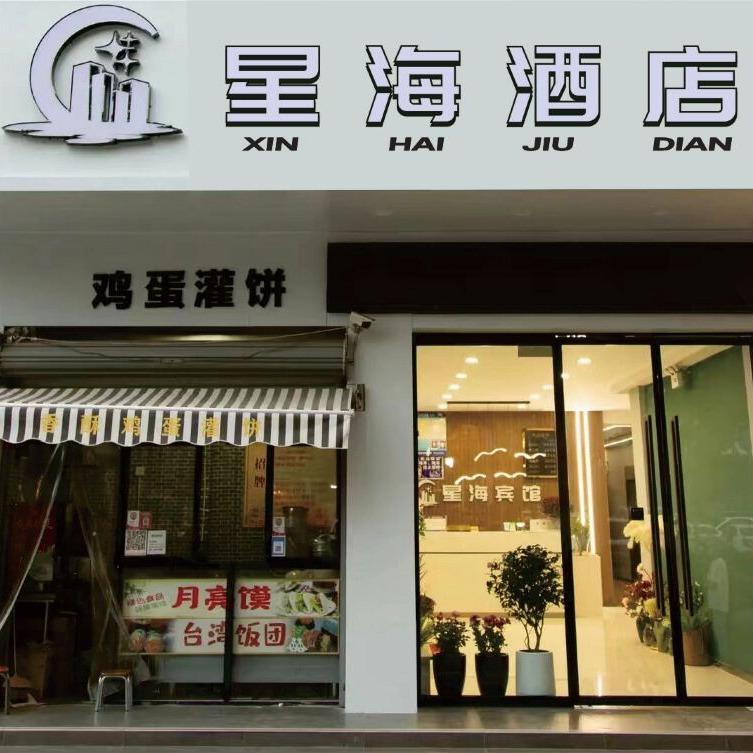 臻享住·星海酒店