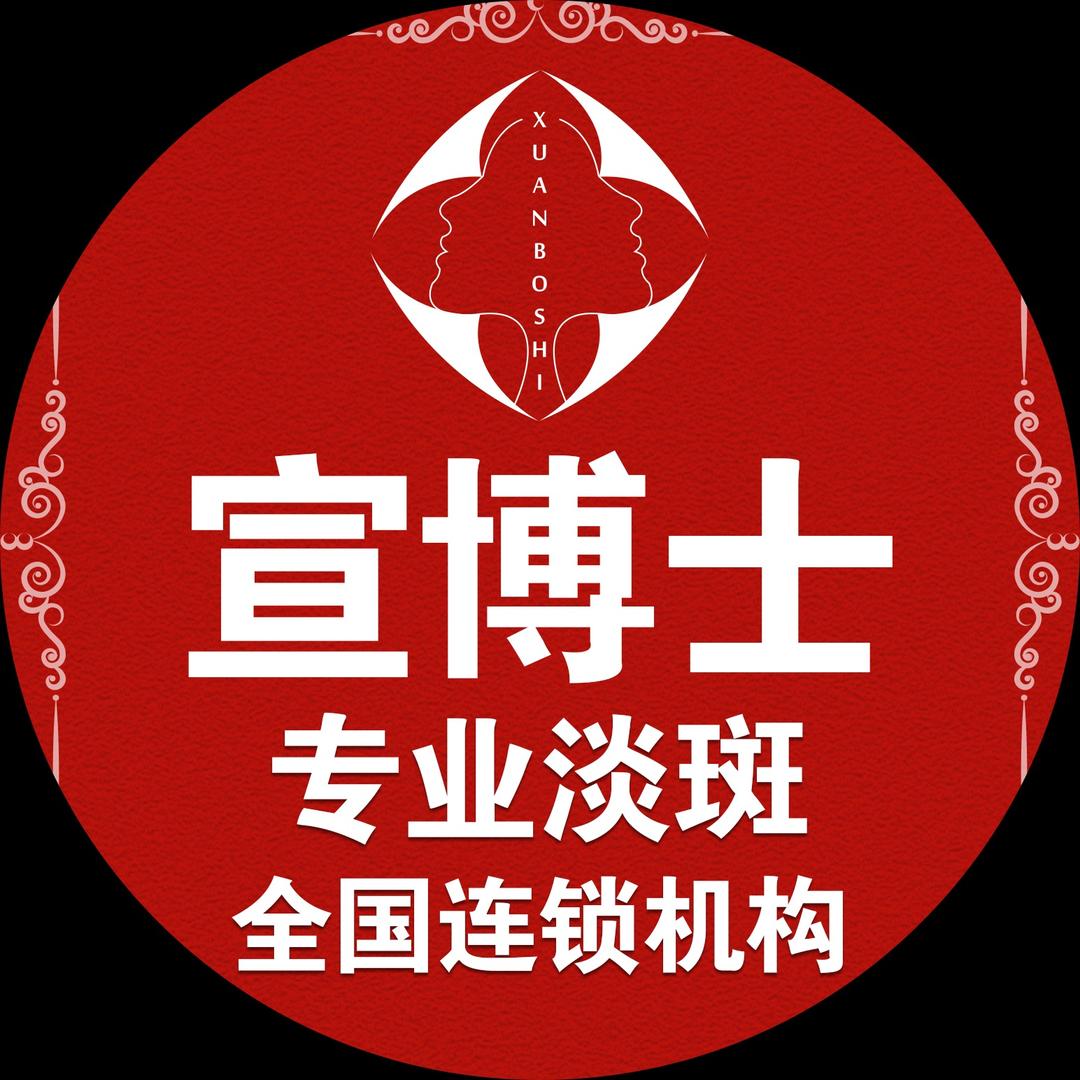 宣博士淡斑直营店