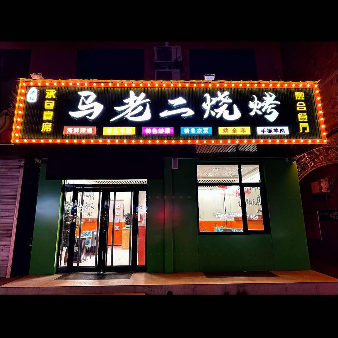 清真马老二融合餐厅