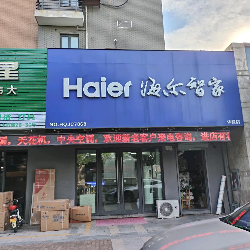 朱家尖海尔专卖店