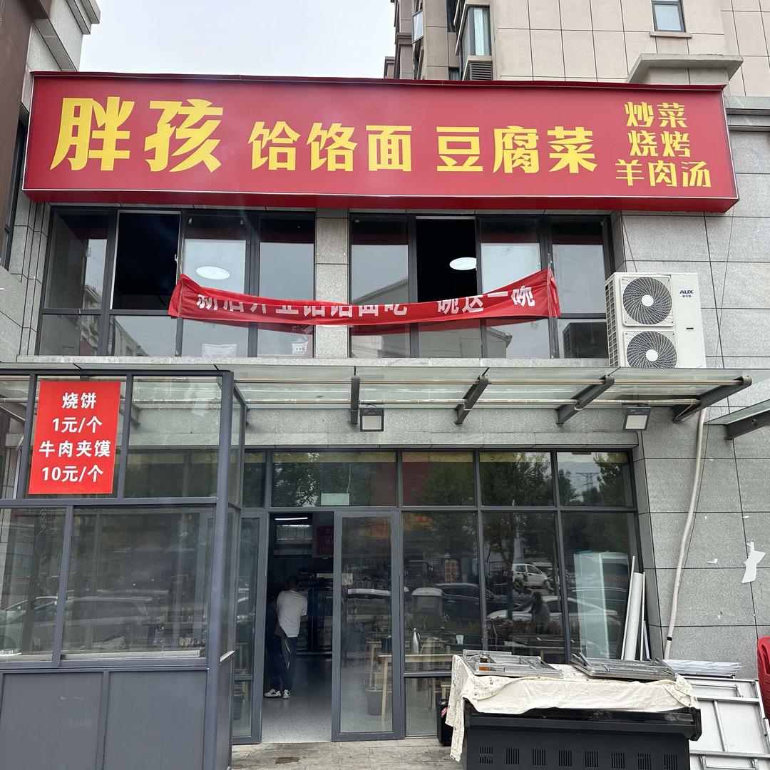 胖孩高汤滋补饸饹面豆腐菜