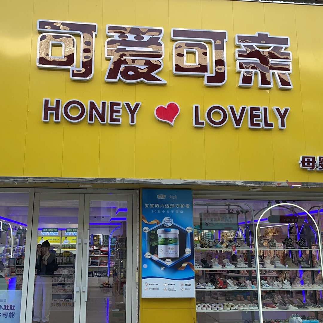 西丰可爱可亲母婴生活馆