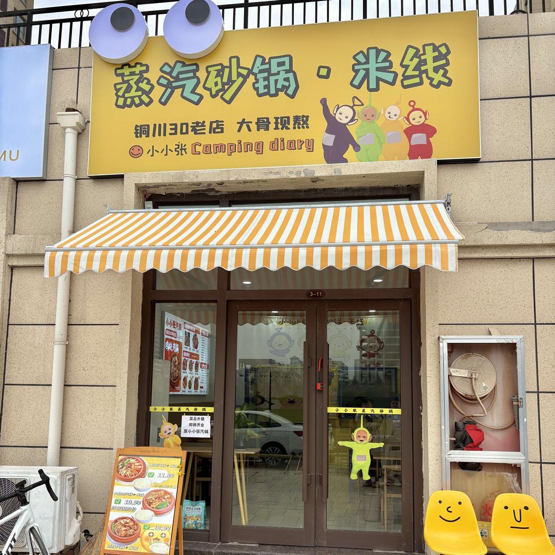 韩城小小张汽锅•米线