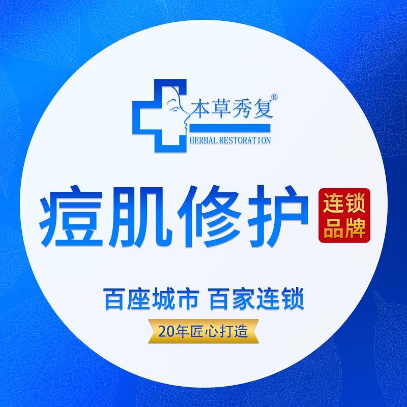 本草秀复皮肤管理中心(魅力之城店)