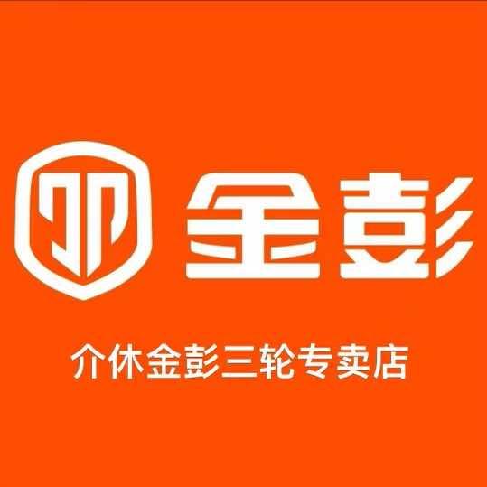 介休金彭电动三轮车