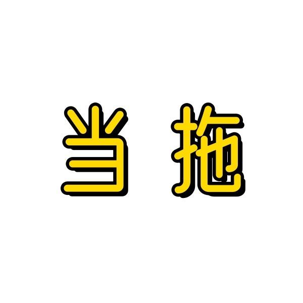 广州黄挺川商贸有限公司直播号
