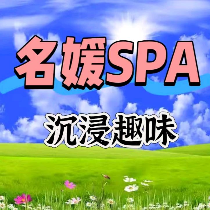名媛剧本SPA官方号
