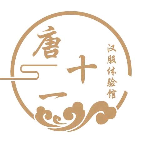 唐十一汉服体验