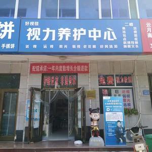 好视佳视力养护中心