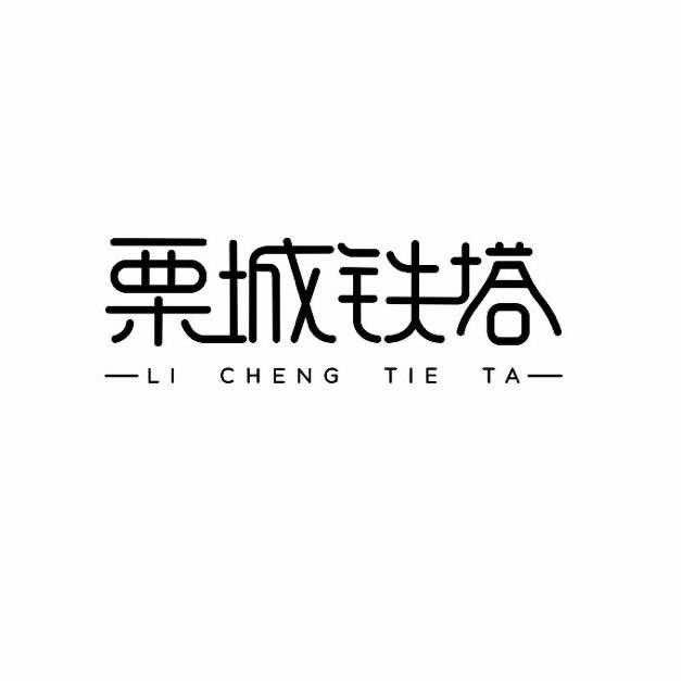 铁塔甜品披萨店官方号