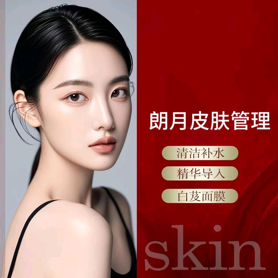 济南市中区朗月皮肤管理中心