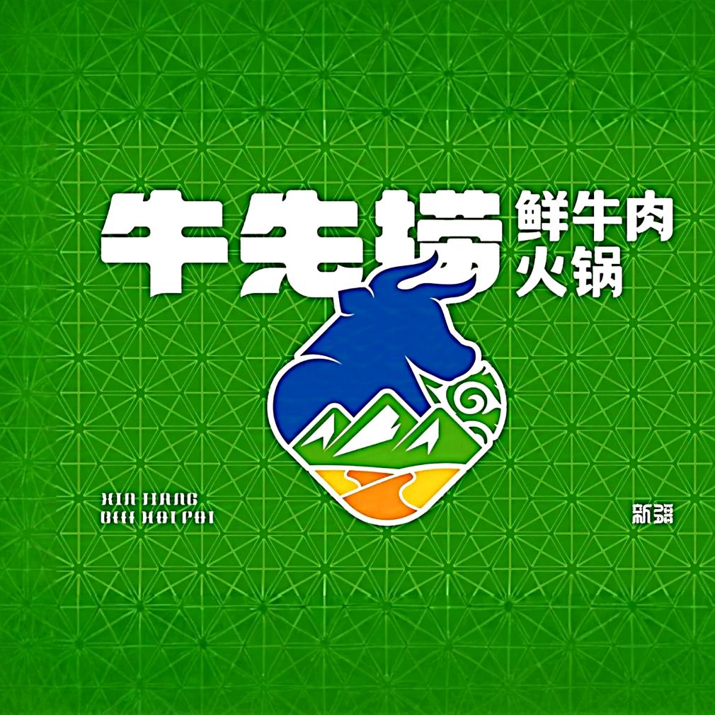 牛先捞潮汕牛肉火锅（库尔勒店）