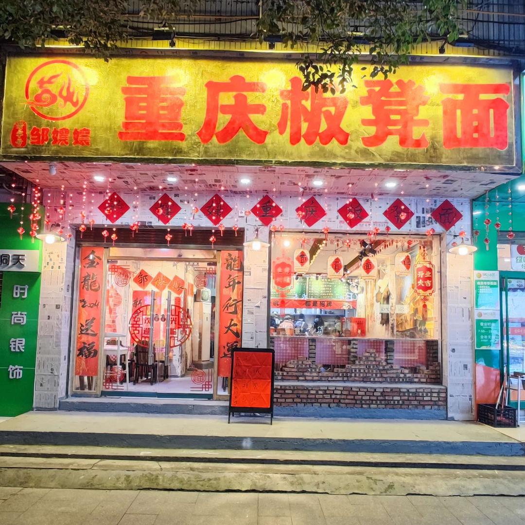 邹嬢嬢重庆板凳面