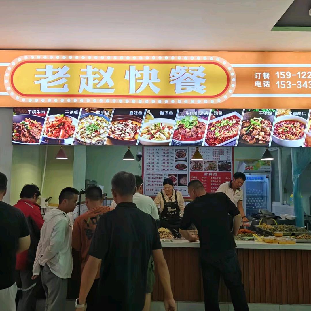 老赵快餐