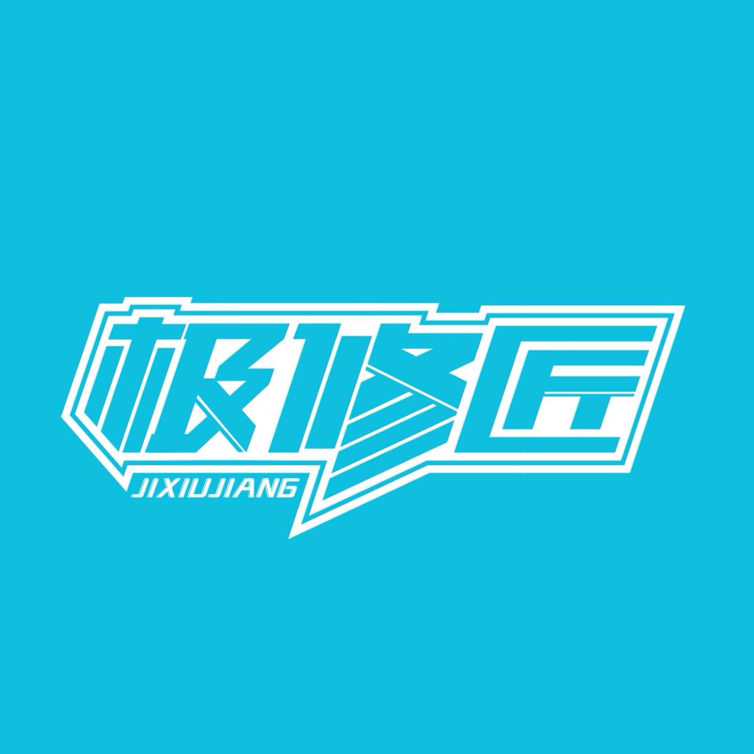 极修匠手机快修(人民大街店)