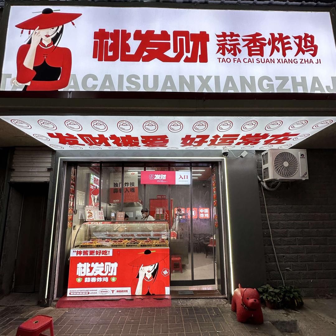 桃发财蒜香炸鸡【新沂店】