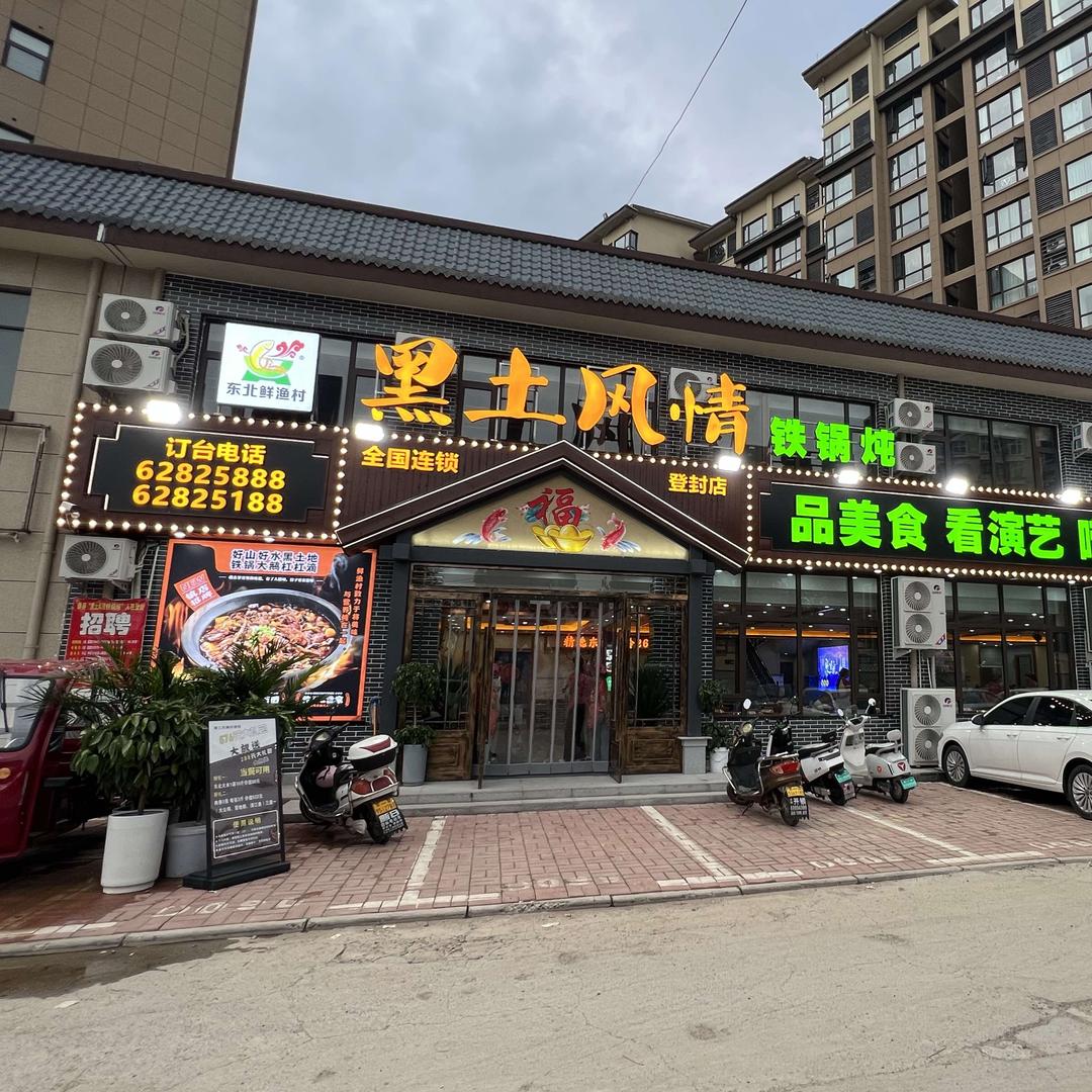 东北鲜渔村黑土风情铁锅炖（阳城路店）