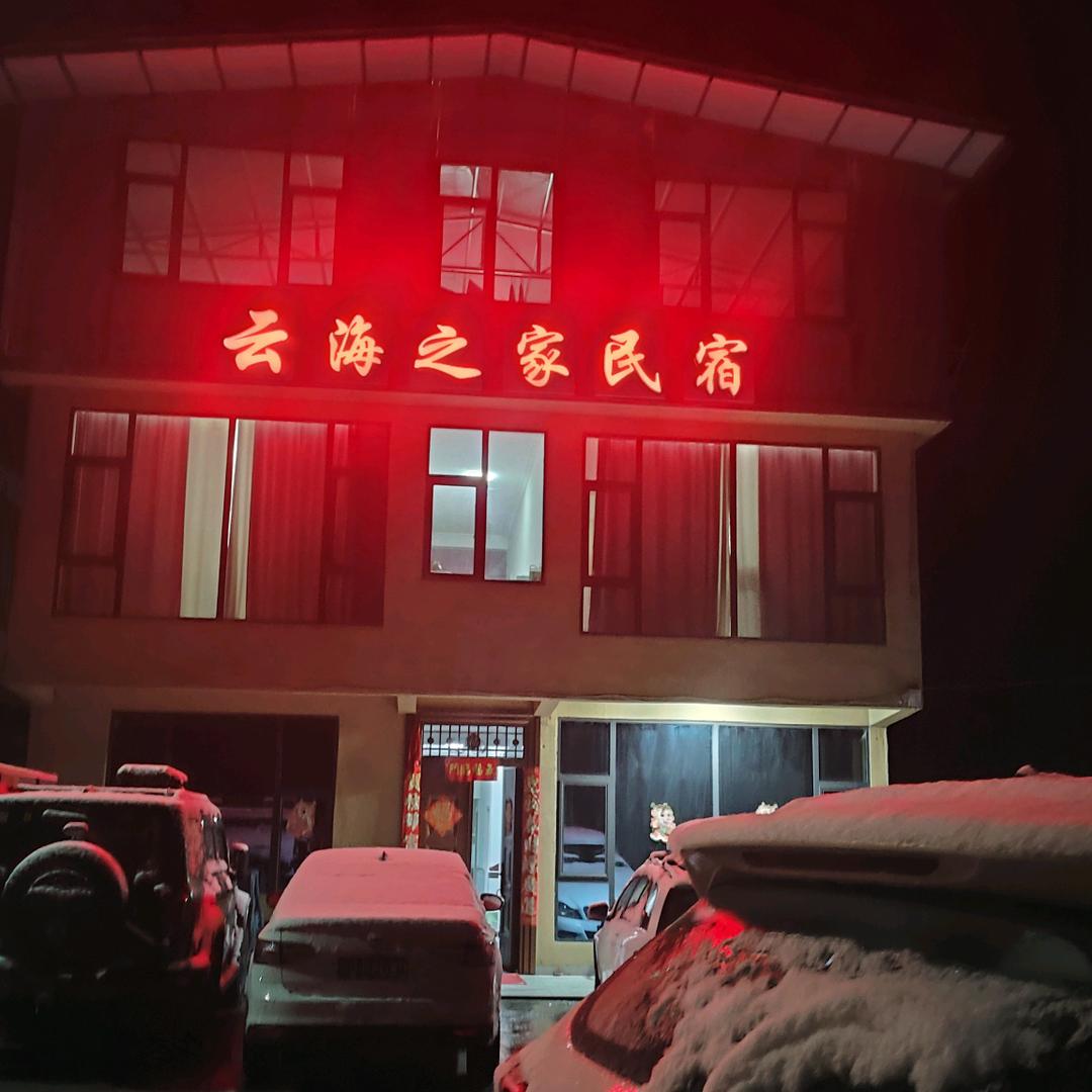 云海之家民宿