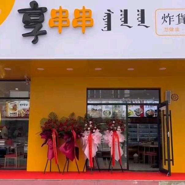 享串串炸货铺