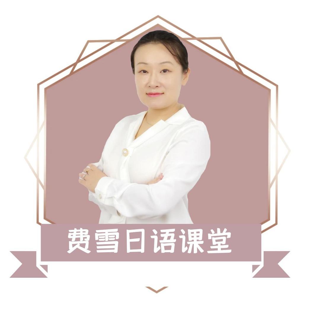 未名天费雪老师日语课堂