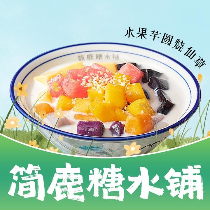 简鹿糖水铺(儋州建设北路店)