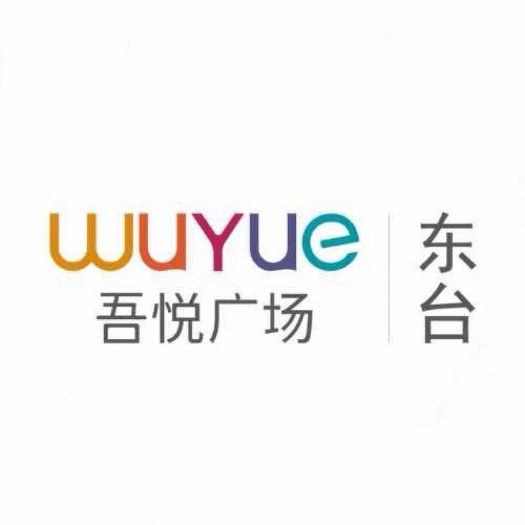 东台吾悦广场