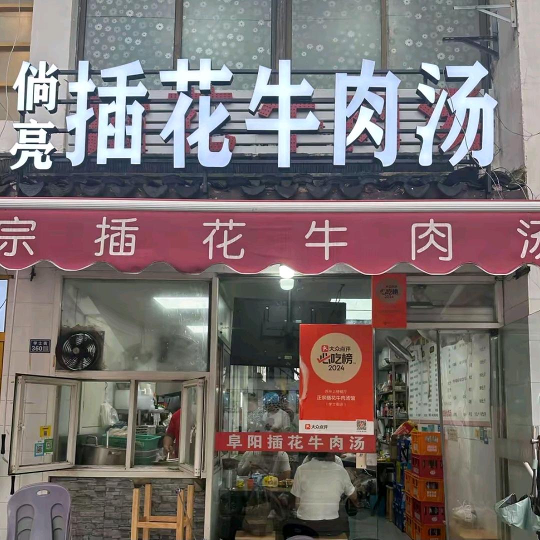 倘亮插花牛肉汤（学士街店）