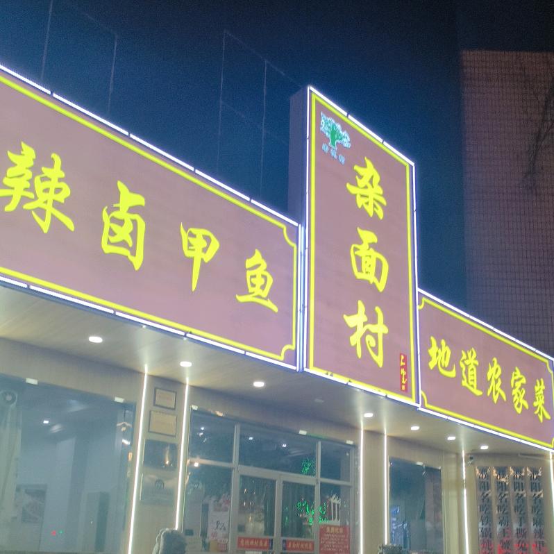 老槐树杂面村饭莊