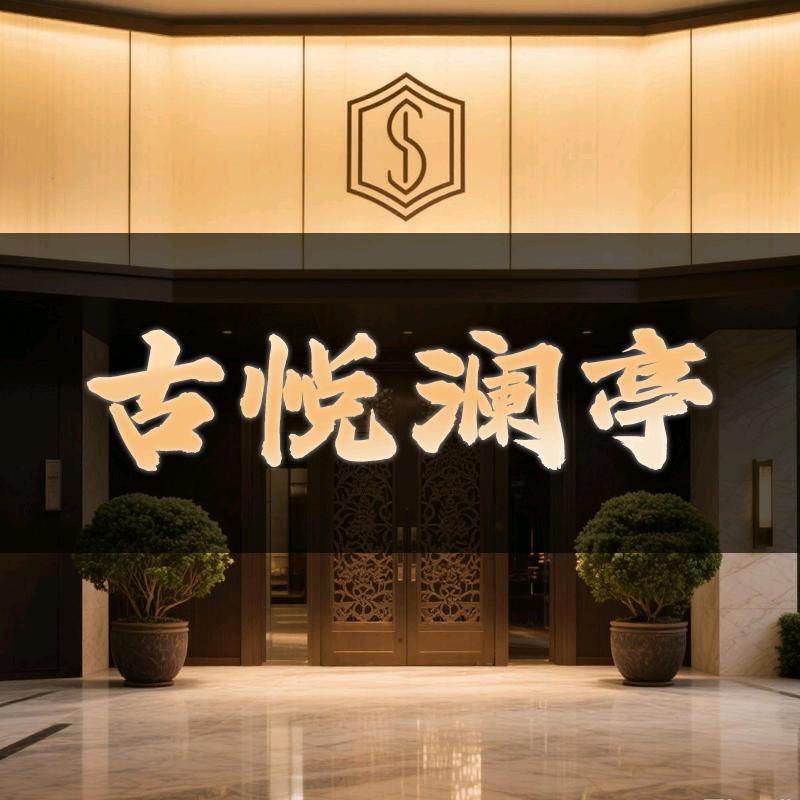 古悦澜亭养生SPA（涟水县）