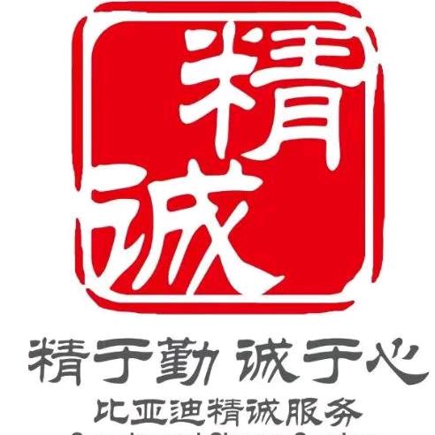 比亚迪精诚服务渭南新威服务店