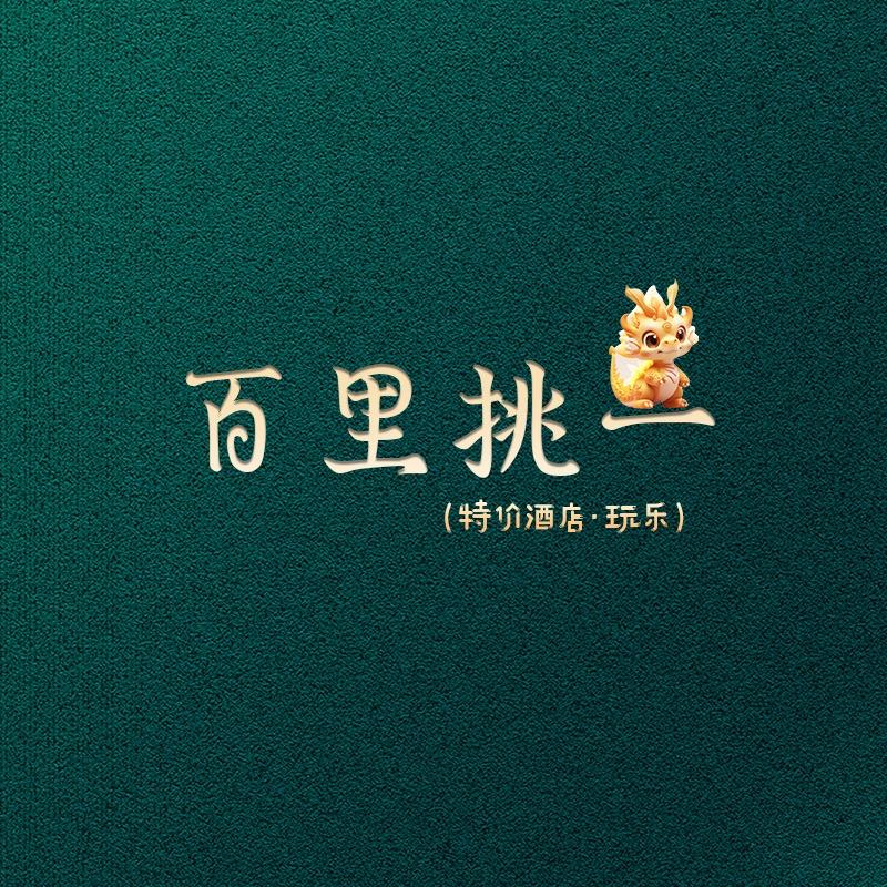 百里挑一（三亚特价酒店·玩乐）