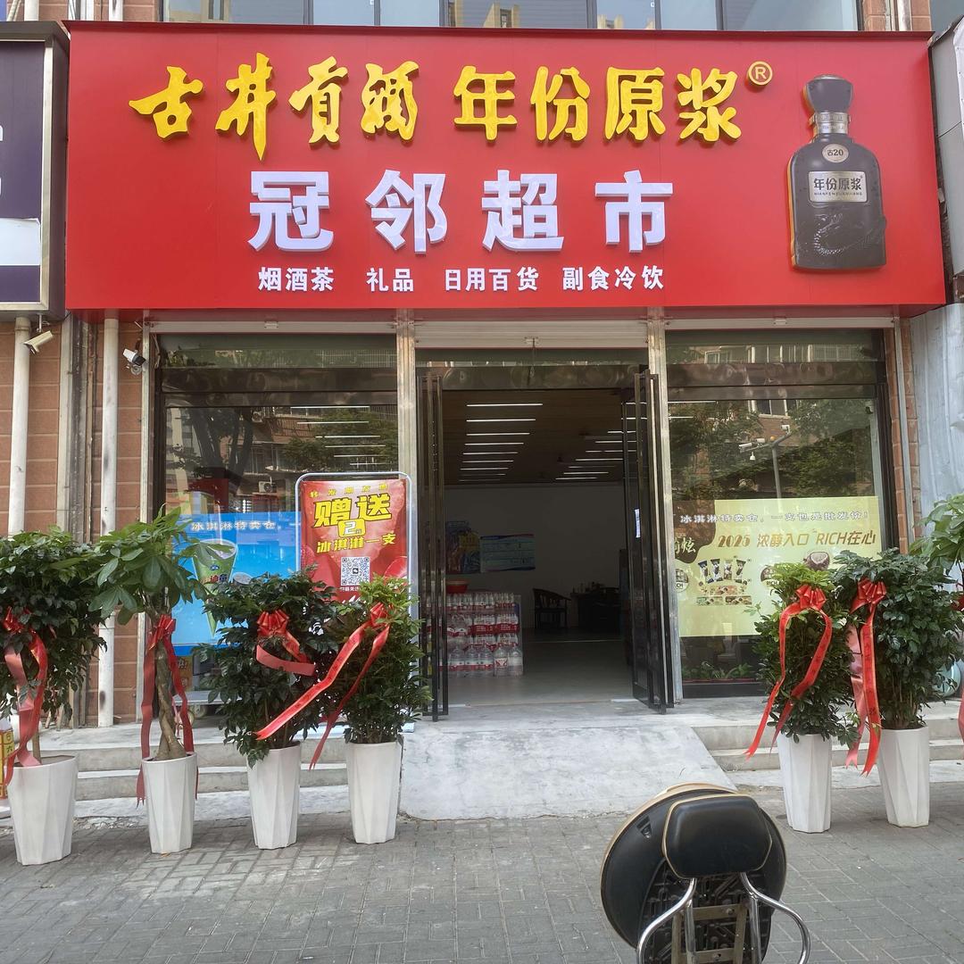 冠邻超市