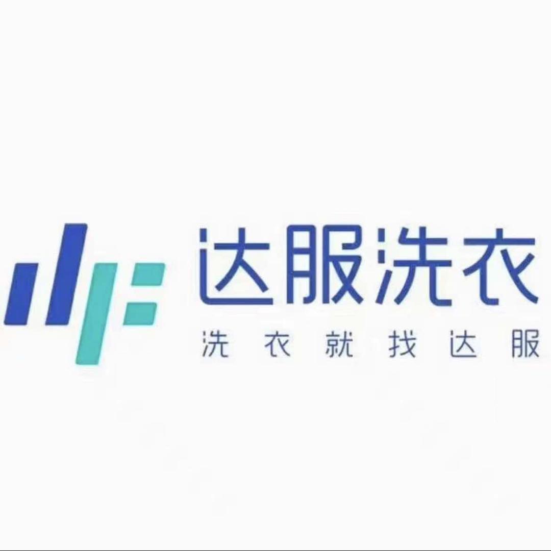 达服洗衣洗鞋|清华园店