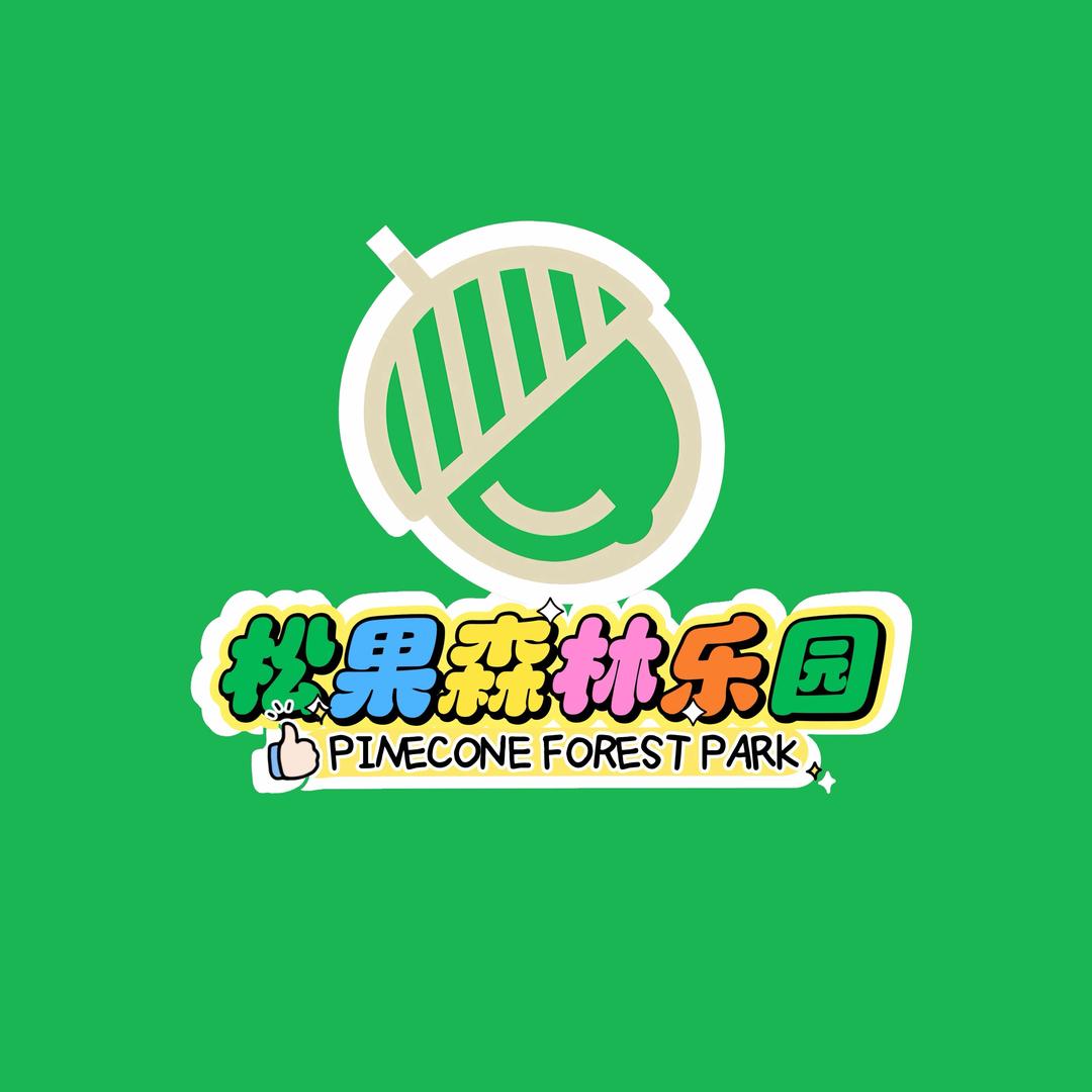 松果森林乐园