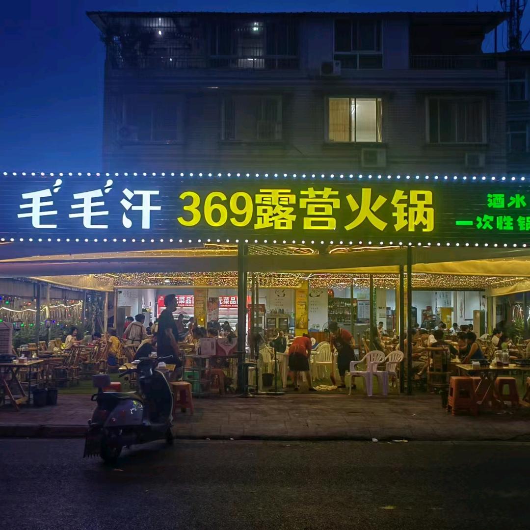 嘉州毛毛汗369露营火锅