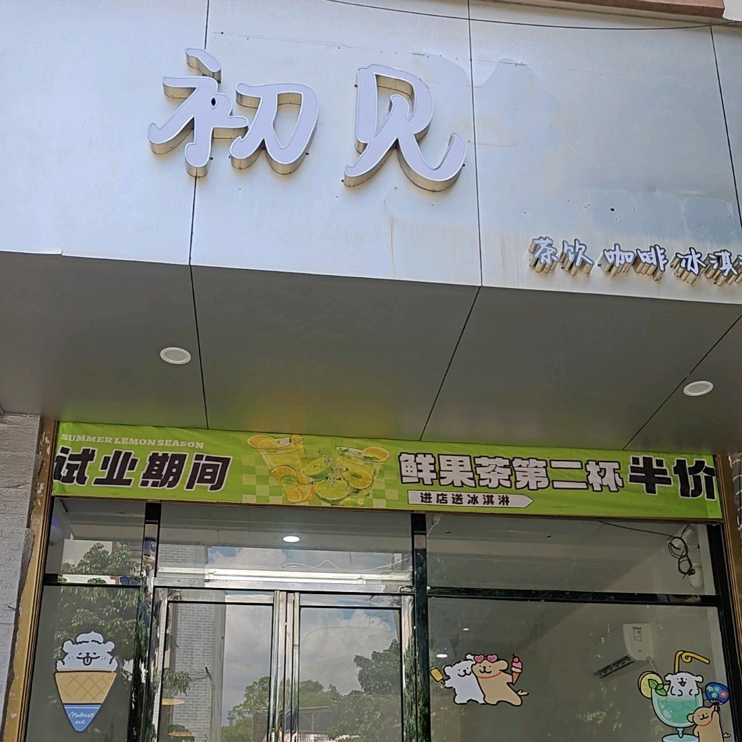初见茶饮