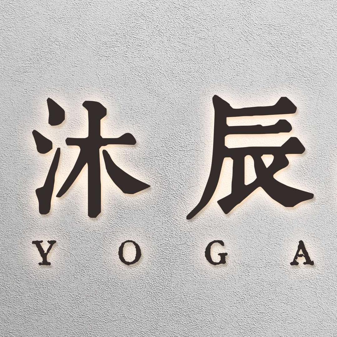 砀山县沐辰瑜伽馆