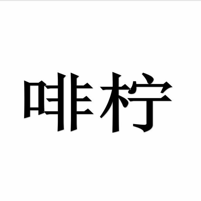 啡柠手作鲜果茶