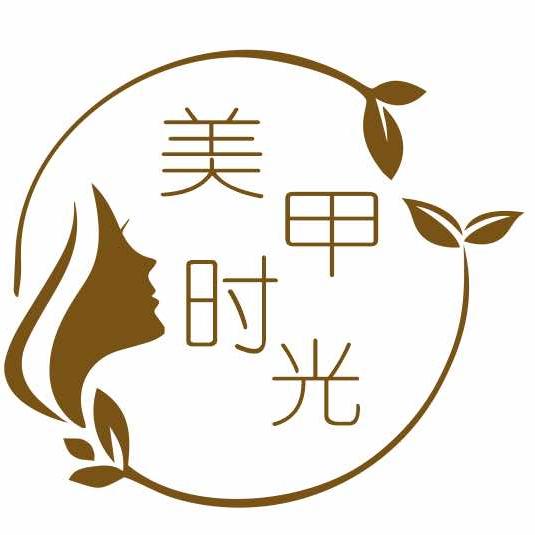 美甲时光（绿岛湖店）