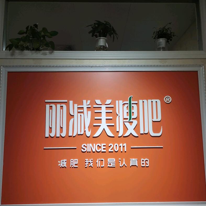 丽减美瘦吧（紫都城店）