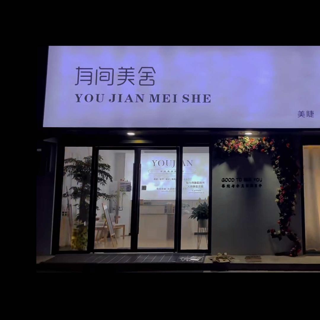 肃宁县屿你有间美甲1号店