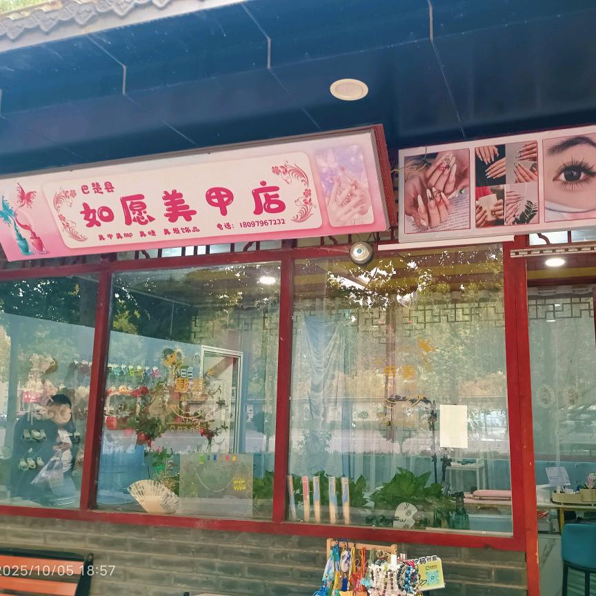 如愿美甲店