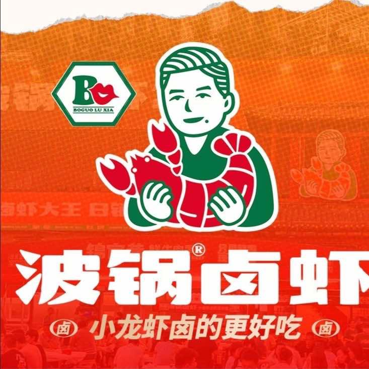 波锅卤虾（光谷步行街店）