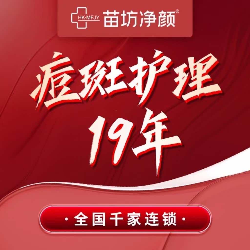 苗坊净颜专业祛痘连锁机构（朝阳大悦城店）