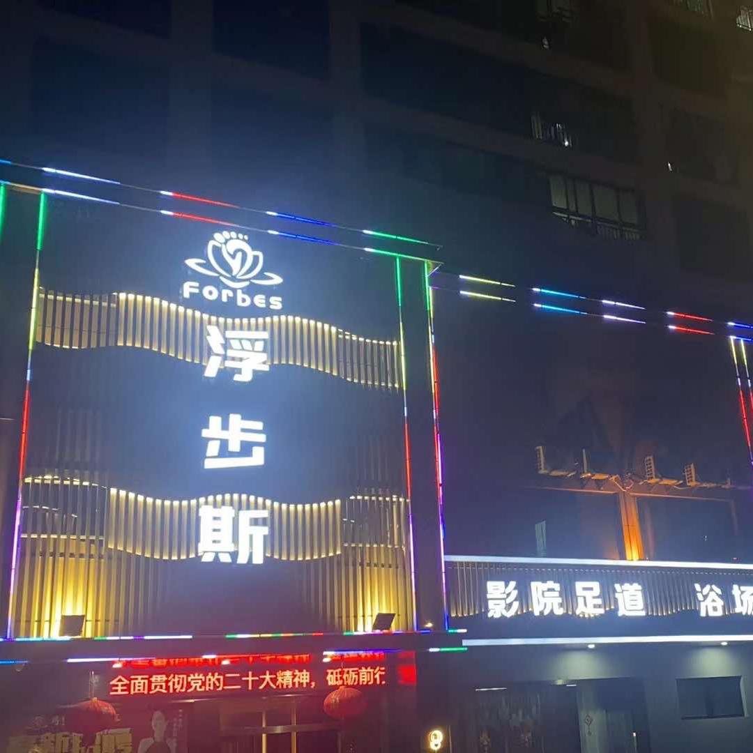 金华市金东区浮步斯足浴店